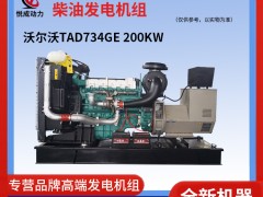 200KW沃爾沃TAD734GE發(fā)電機(jī)組介紹視頻