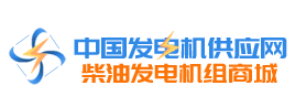 【中國發(fā)電機供應(yīng)網(wǎng)】
